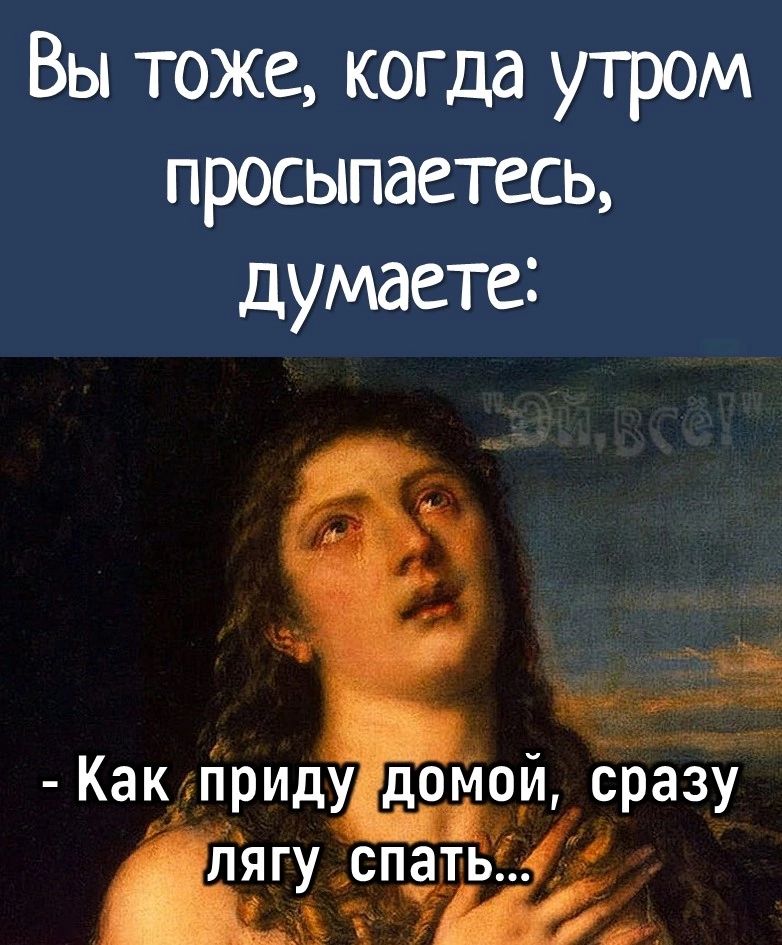 Вы тоже когда утром просыпаетесь думаете 3 Как приду домой сразу лягу спатьіё У