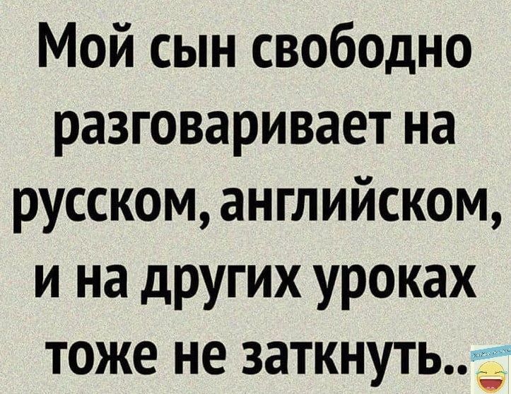 Мой сын свободно разговаривает на русском английском и на других уроках тоже не заткнуть