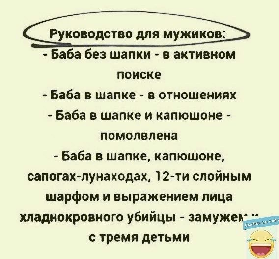 Руководство для мужиков Баба без шапки В активном ПОИСКЕ _ Баба В шапке В ОТНОШЕНИЯХ Баба В шапке И капюшоне ППМОПВЛЕНЗ Баба шапке капюшоне сапогахлунаходах 12 ти слойным шарфом И выражением лица хпадкокровиого убийцы ЗЗМУЖЧЁіп тремя дЕТЬМИ