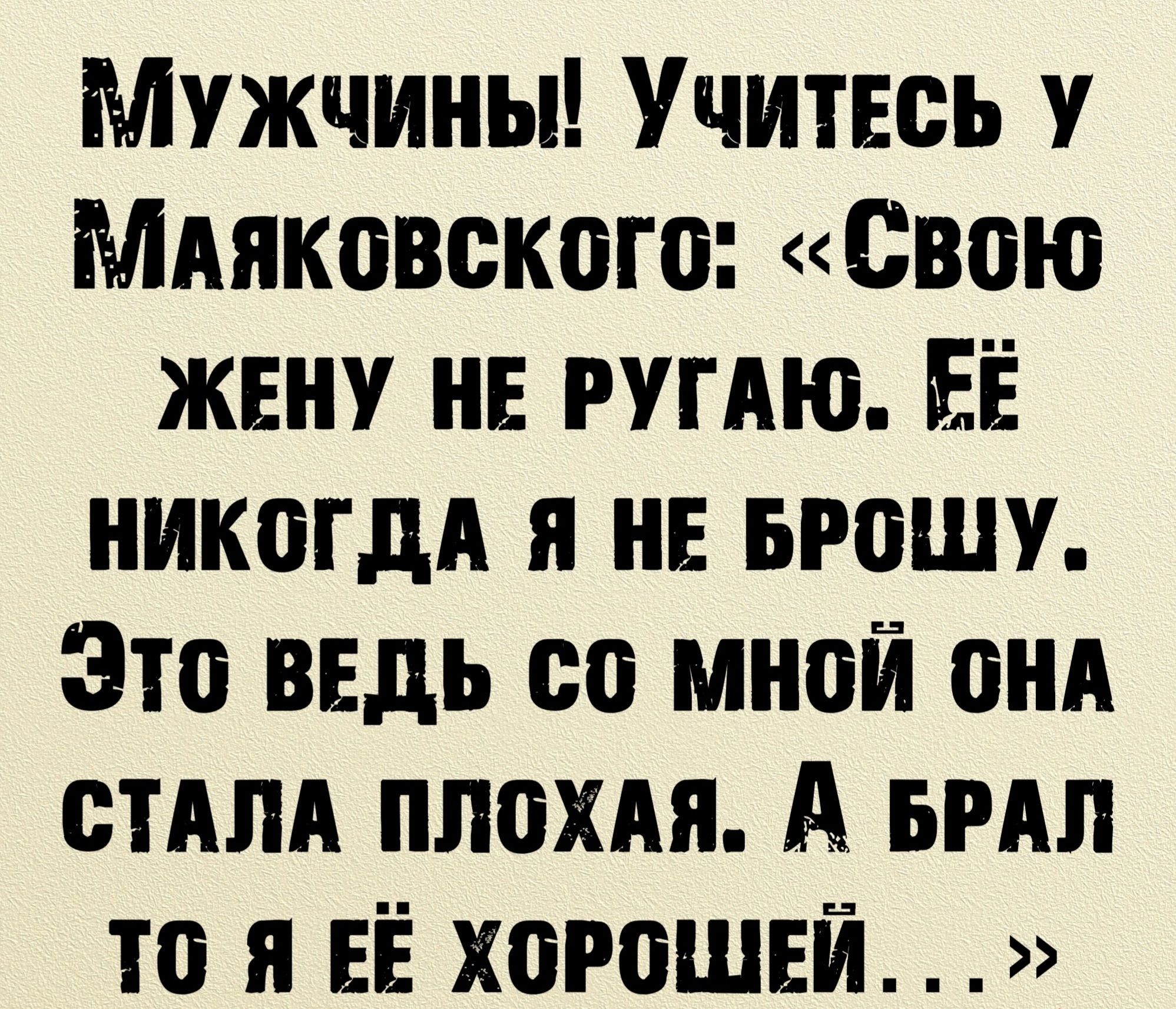 Мужчины Учитесь Минковского Свою жену не гугдю ЕЁ никогдд и не БРОШУ Это ведь со мной онА стили плохдя А вип то я ЕЁ хорошей