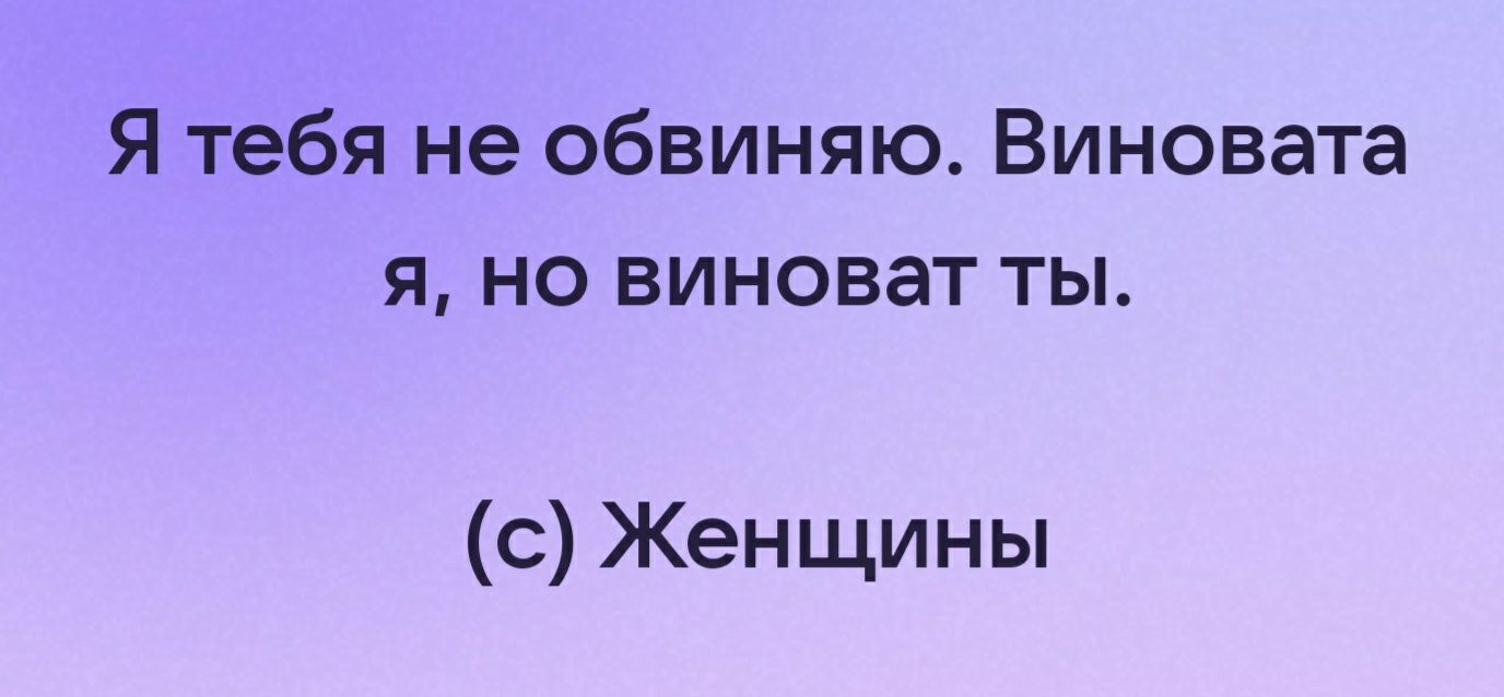 Я тебя не обвиняю Виновата я но виноват ты 0 Женщины