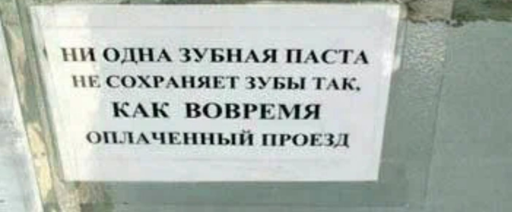 ОДНА ЗУБНАЯ ПАСТА сохмнявт зувы пк КАК ВОВРЕМЯ пшмчнииыи провал