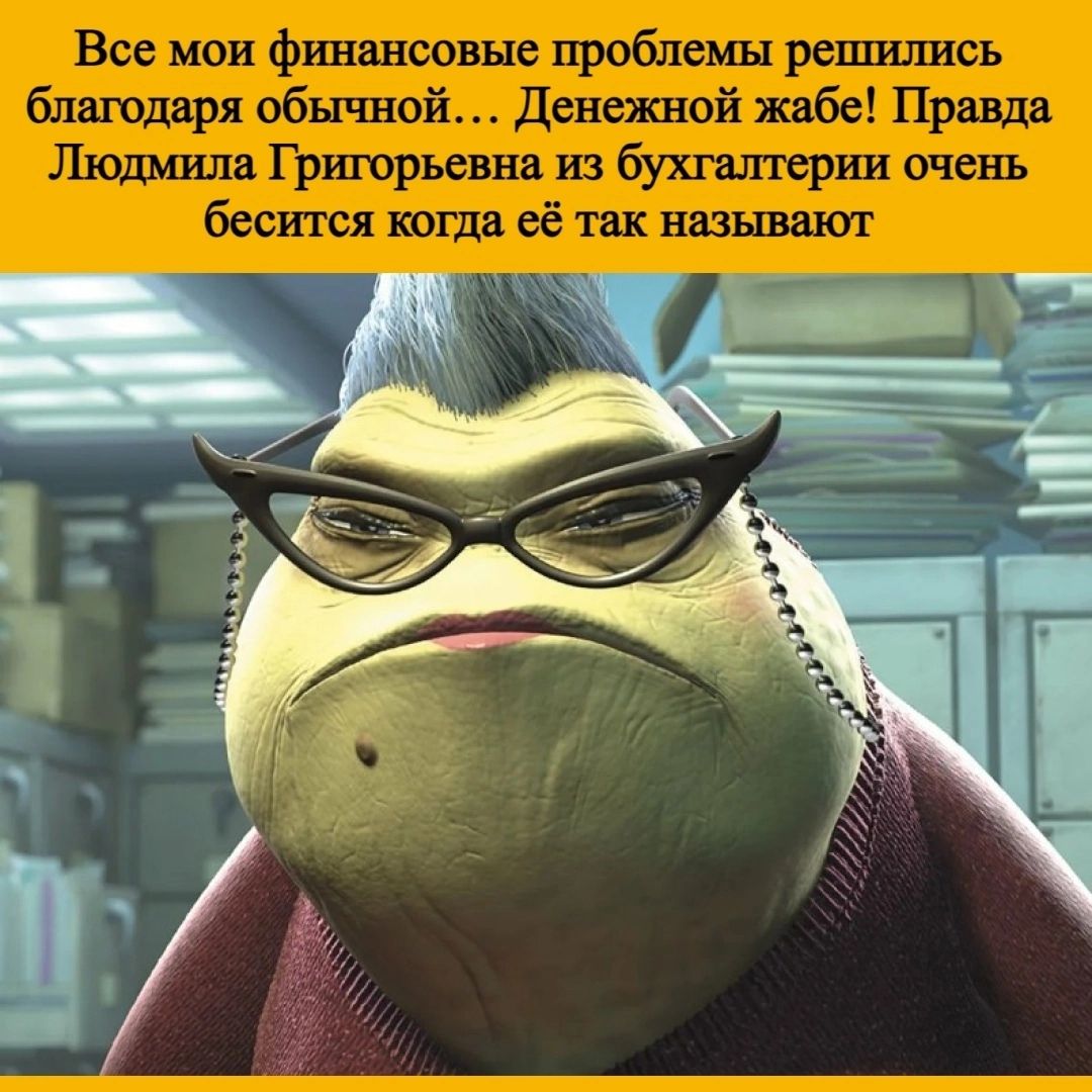 Все мои финансовые проблемы решшшсь благодаря обычной Денежной жаба Правда Шодиила Гришрьенвв из бухгалтерии очень бесится когда её так назьшаюг