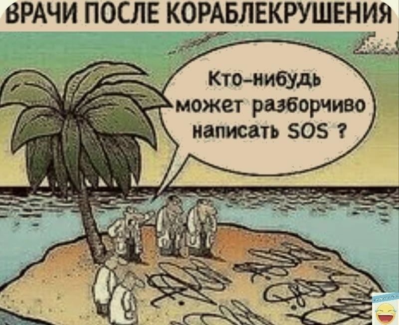 ВРАЧИ ПОСЛЕ КОРАБЛЕКРУШЕНИ Ктонибудь ожет разборчмво написать 505