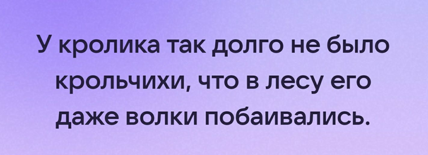 Этого зайца боялись даже волки картинка