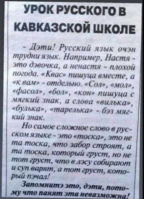 урок русского в кдвкдзской школ Дзти Русский язык очзн труди тык Например Насти т 0ЧАЦ Ц ЦКЛШ 110х012 иодида Книг пищгца имеет к ким итдшыт С мы фт ш 601 кои лишуца мягкий тик сита пивка братки шпилька бзз мяг кш так На самое сюжкое слова врус гком языке это тоска этоие ти тоски что забор строят а та тоска калорий гржт но не тот груст что влэсу собирают исупсашт аттфуст кото рый пэчал Зимним эта д