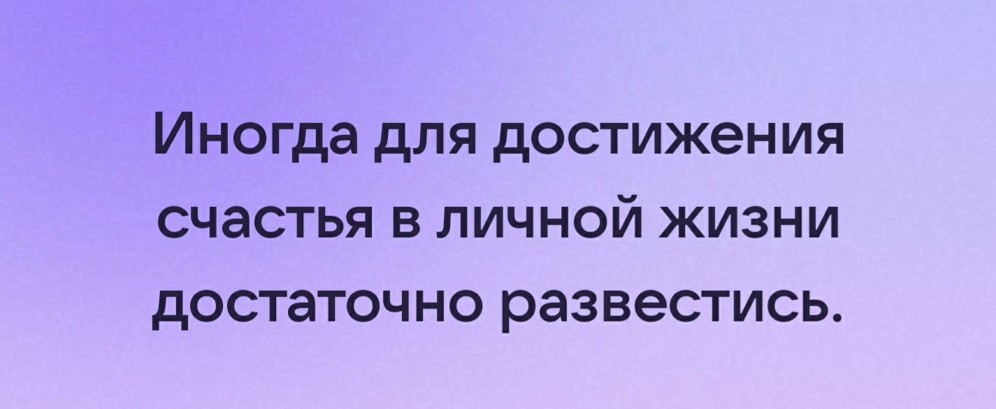 Иногда для достижения счастья в личной жизни достаточно развестись