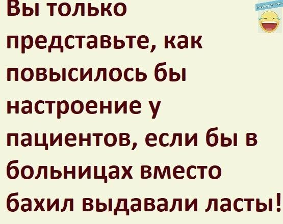 Вы только тг представьте как повысилось бы настроение у пациентов если бы в больницах вместо бахил выдавали ласты