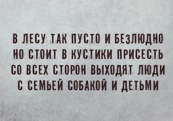 В ЛЕСУ ТАК ПУСТП И БЕЗЛЮШШ ЕЮ СТПИТ В КУСТИКИ ПРИВЕСТЬ Ш ВСЕХ ПШРПН ВЫХПДПТ ЛЮДИ В СЕМЬЕЙ ВПБМШЙ И дЕТЬМИ