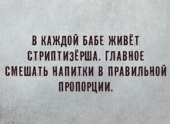 В КАЖД0Й БАБЕ ЖИВЁТ СТРИМИЗЁРША ГЛАВНПЕ БМЕШМЬ НАПИТКИ В ПРАВИЛЬНВЙ ПРЩШРЦИИ