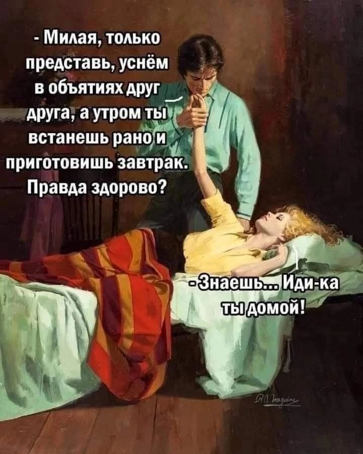 Милая только представь уоиём в объятиях друг друга а УТМ ТЫ встанешь рано и приготовишь завтрак Правда здорово