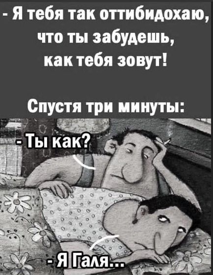 я тебя так оттибидохаю что ты забудешь как тебя зовут Спустя три минуты Ё тТьікак