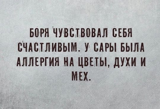 БПРН ЧУВСТВЛВАЛ ПЕБЛ СЧАСТЛИВЫМ У БАРЫ БЫЛА АЛЛЕРГИЯ НА ЦВЕТЫ дУХИ И МЕХ