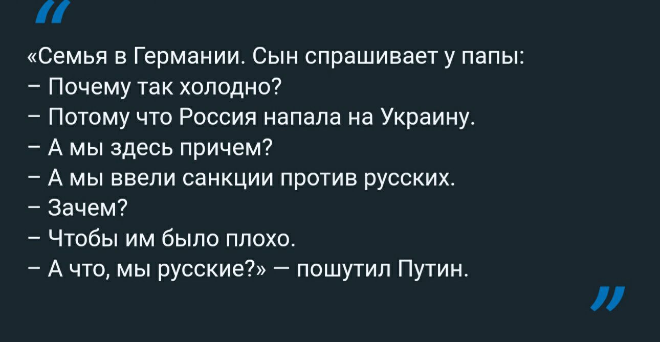 Семья в Германии Сын спрашиваету папьг Почему так холодна Потому что Россия напала на Украину А мы здесь причем А мы ввели санкции притив русских Зачем Чтобы им было плохо 7 А что мы русские пвшугип Пугин