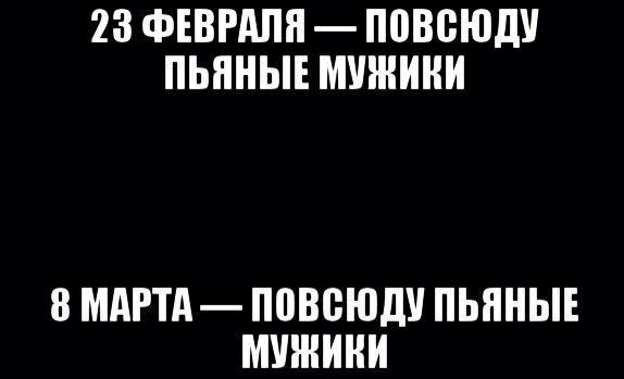 23 ФЕВРАЛЯ ПВВСЮШ ПЬПИЫЕ МУШИИИ 8 МАРТА ППВСЮЛУ ПЬИНЫЕ МУЖИИИ