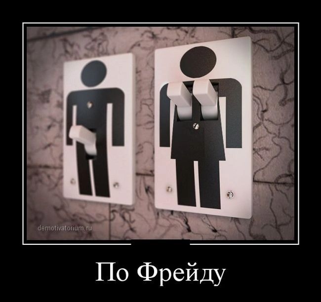 По Фрейду
