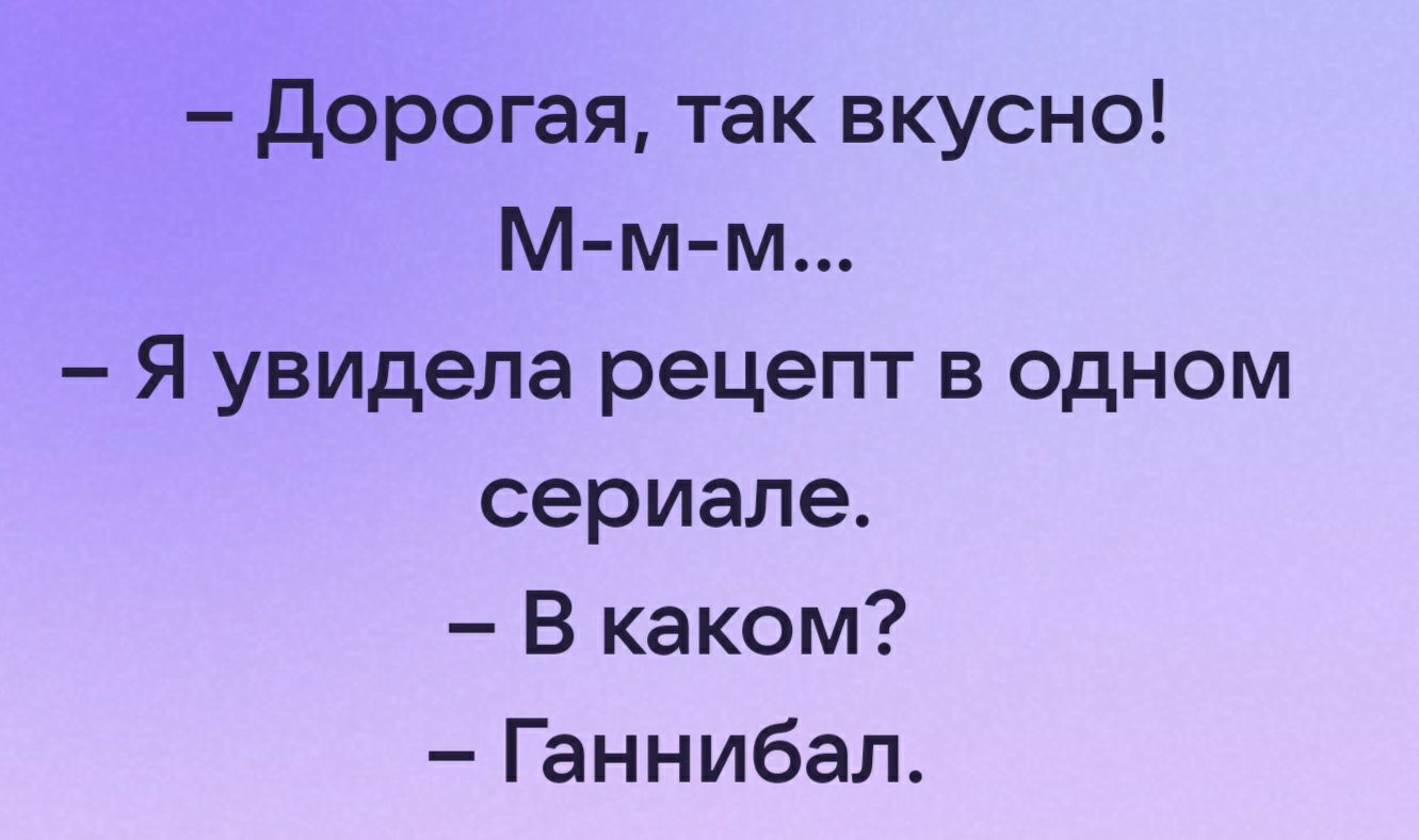 дорогая так вкусно Мм м Я увидела рецепт в одном сериале В каком Ганнибал