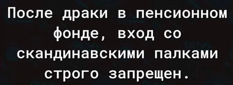 После драки в пенсионном фонде вход со скандинавскими палками строго запрещен