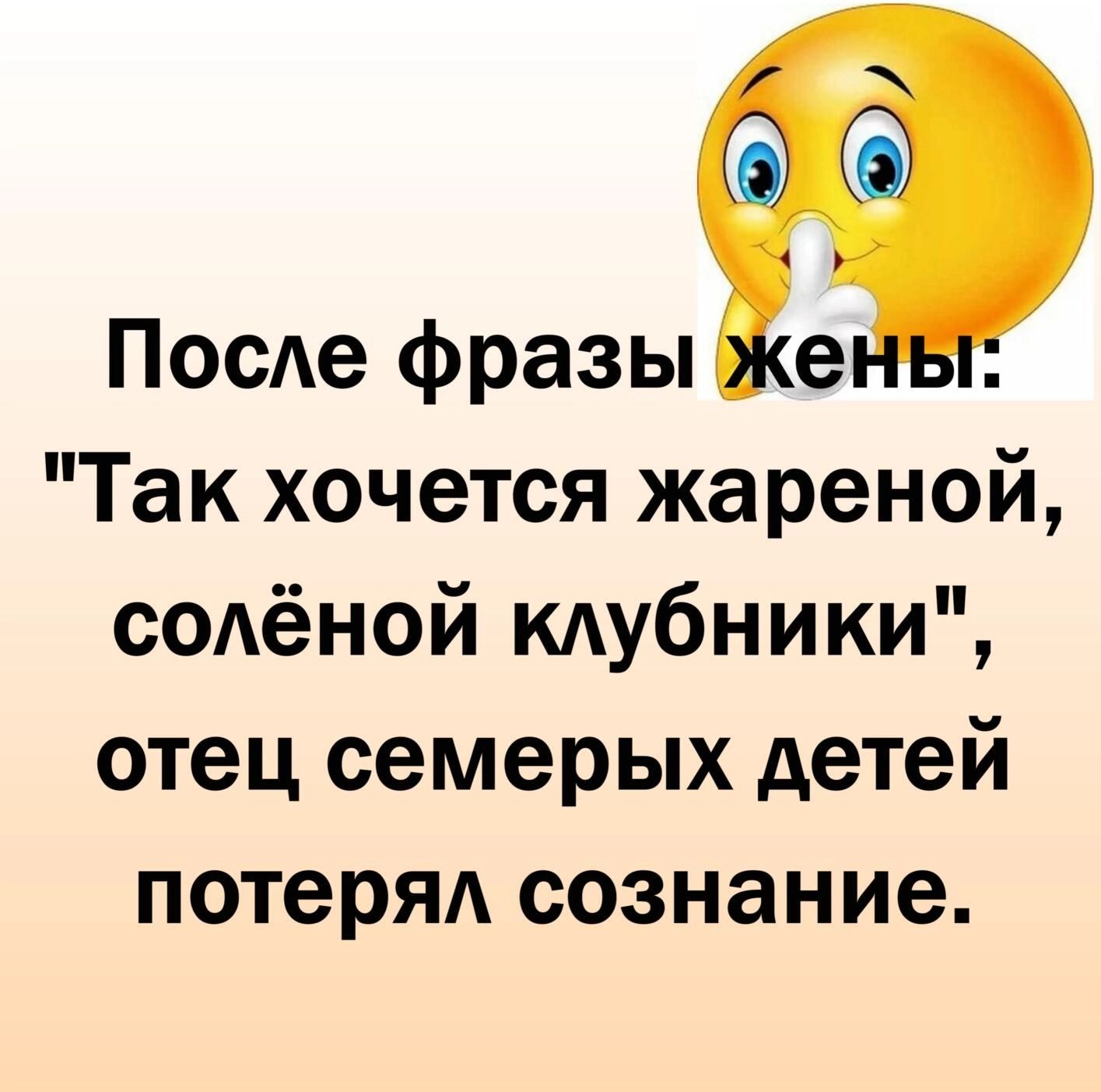 После фразы е Так хочется жареной солёной кдубники отец семерых детей потеряд сознание