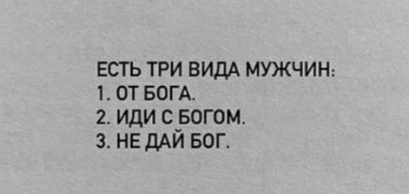 есть три видА мужчин 1 от БОГА 2 иди е_вогом 3 не дАи Бог