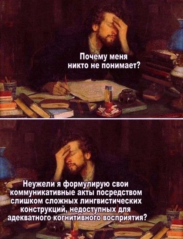Почему меня никто не понимает Неужели я формулирую спи дКОММУНИКЗУИНЦЕ акты ПОСРЕДСТПОМ СЛИШКОМ слож_иых ПИНГИСИЧЕОКИХ