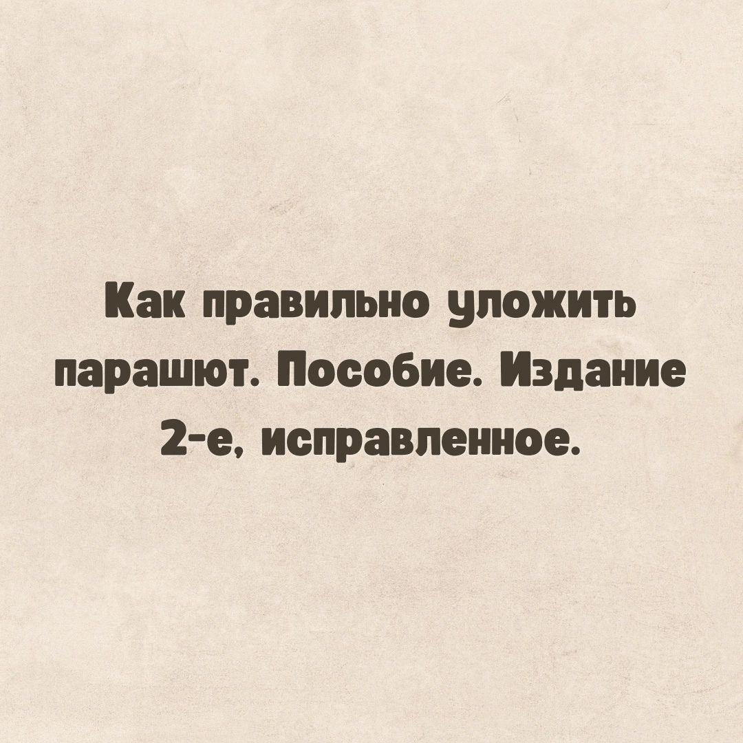 Как правильно уложить парашют Пособие Издание 2 е исправленное