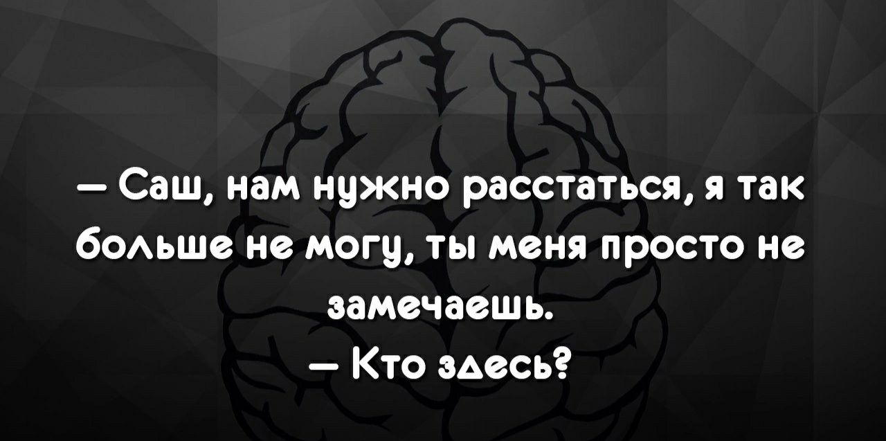 Саш нам нужно расстаться я так боьшв на ноги ты меня просто не ЗЕМВЧЗВШЬ Кто здесь