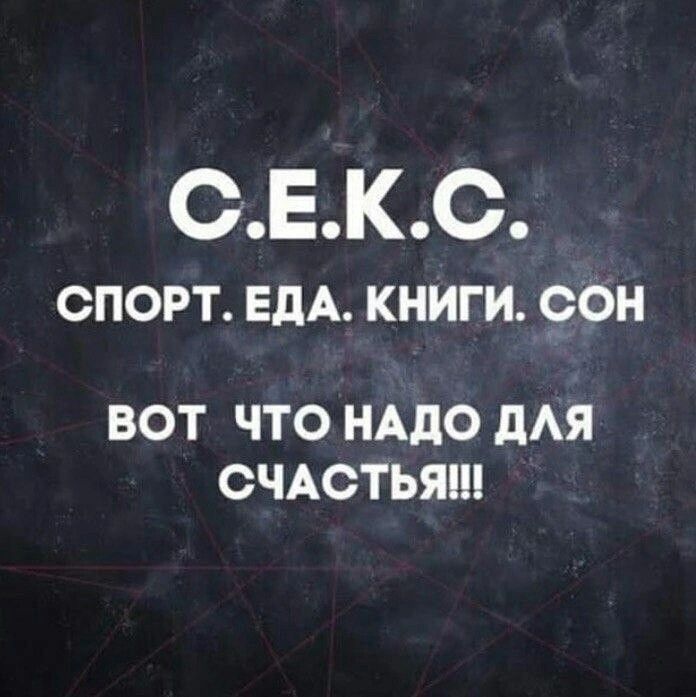 СЕКС СПОРТ ЕДА КНИГИ СОН ВОТ ЧТО НАДО дАЯ СЧАСТЬЯ