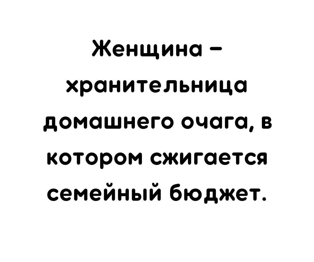 Женщина хранительница домашнего очага в котором сжигается семейный бюджет