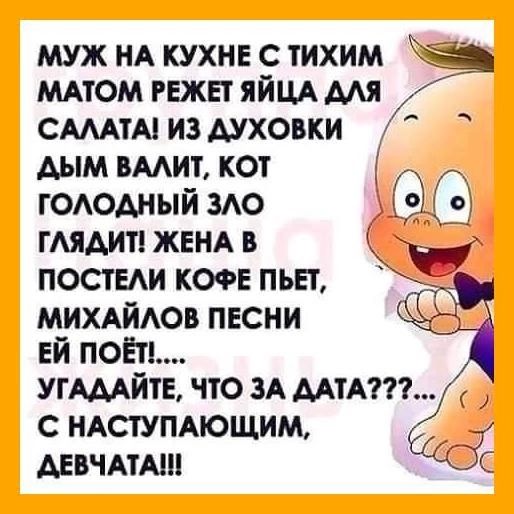 муж НА кухне с тихим мдтом гежет яйцА мя сдмтм из духовки дым вмит кот ГОАОАНЫЙ ЗАО гмдип ЖЕНА в посте кофе пьет МИХАЙАОВ песни ей поЕть угАмйте что зА мтАт с нютупдющим АЕВЧАТАШ