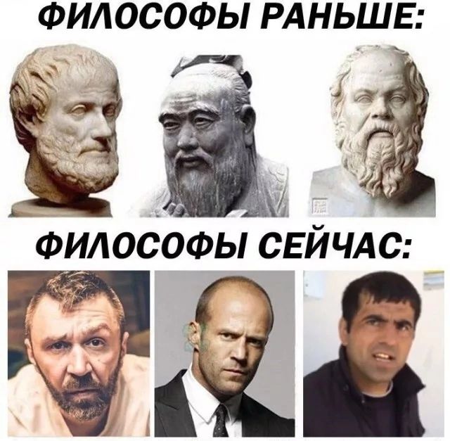 ФИЮСОФЫ РАНЬШЕ ФИЛОСОФЫ СЕЙЧАС С