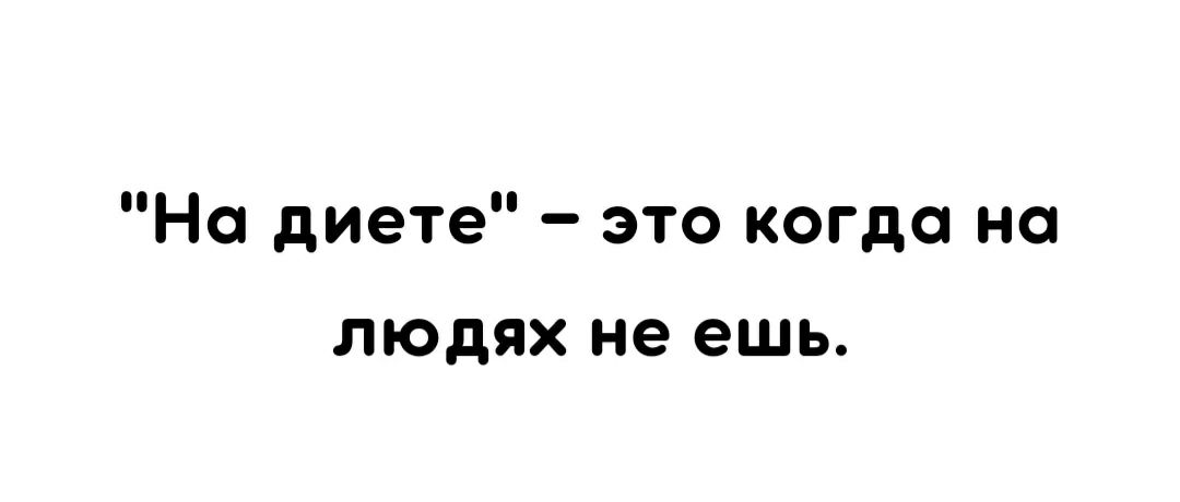 На диете это когда на людях не ешь