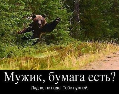 МуЖик бумага есть ладно не надо Тебе нужны