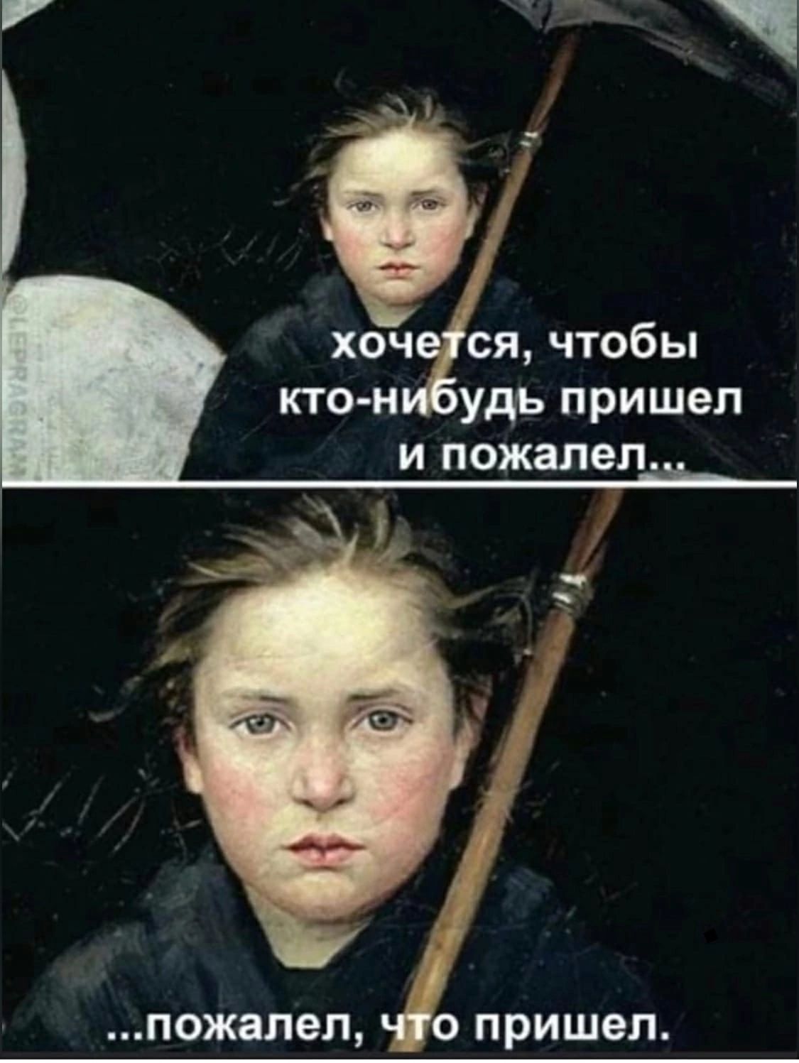 хоч ся чтобы кто н удь пришел и пожалел ПОЖЁПЕП О ПРИШЕЛ