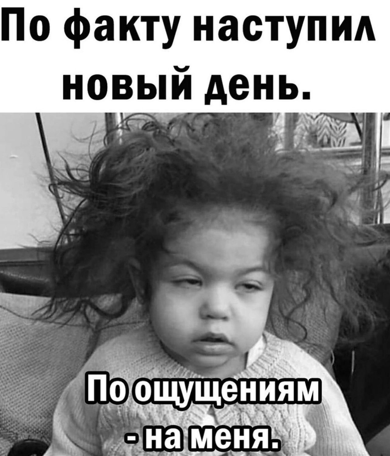 По факту наступи новый день чт