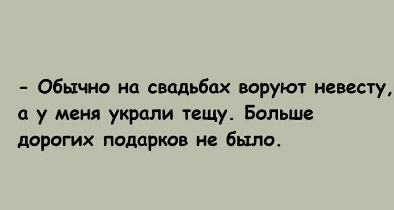 Обычно на свадьбах воруют невесту у меня украли тещу Больше дорогих подарив не было