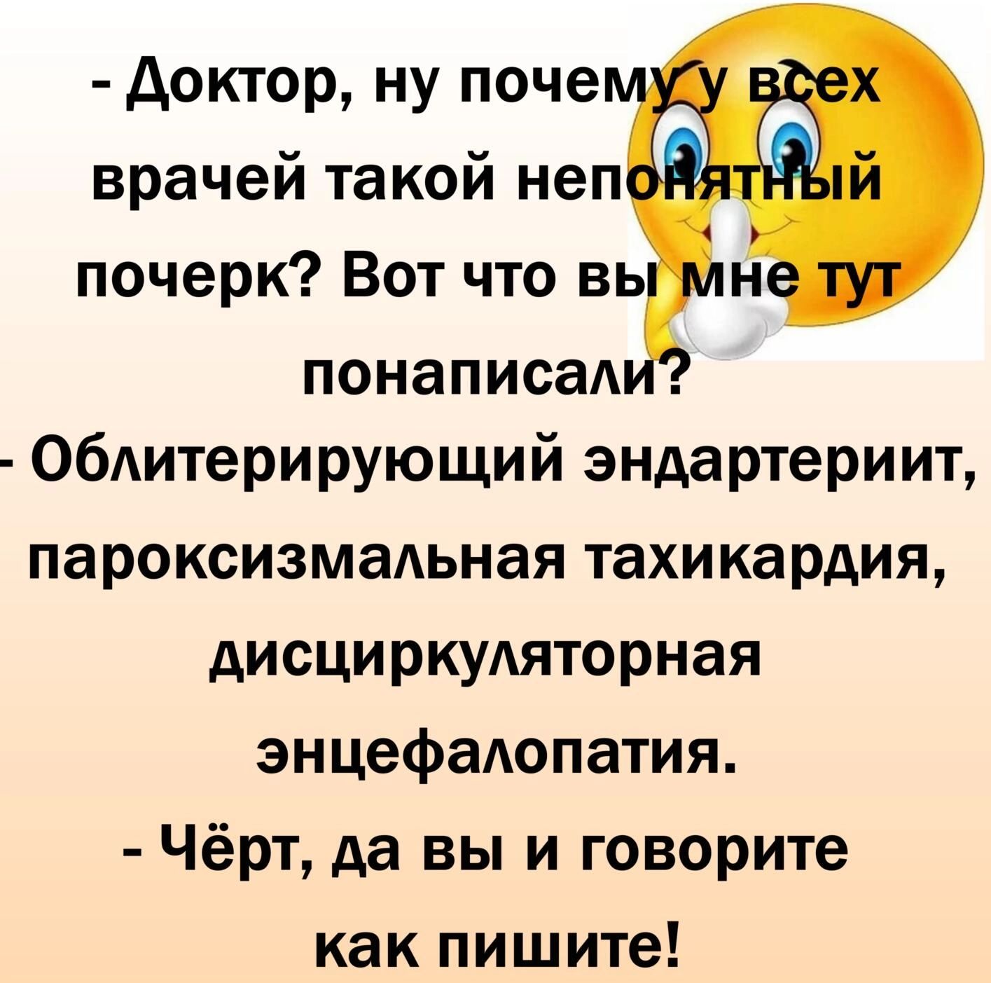 доктор ну поче врачей такой неп почерк Вот что вь н понаписад Обдитерирующий эндартериит пароксизмальная тахикардия дисциркуляторная энцефадопатия Чёрт да вы и говорите как пишите