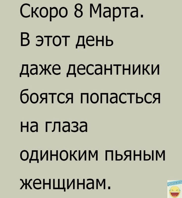 Скоро 8 Марта В этот день даже десантники боятся попасться на глаза одиноким пьяным женщинам