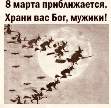 8 марта прибдижается _Храни вас Бог мужики