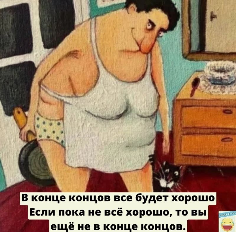ещё не в конце концов