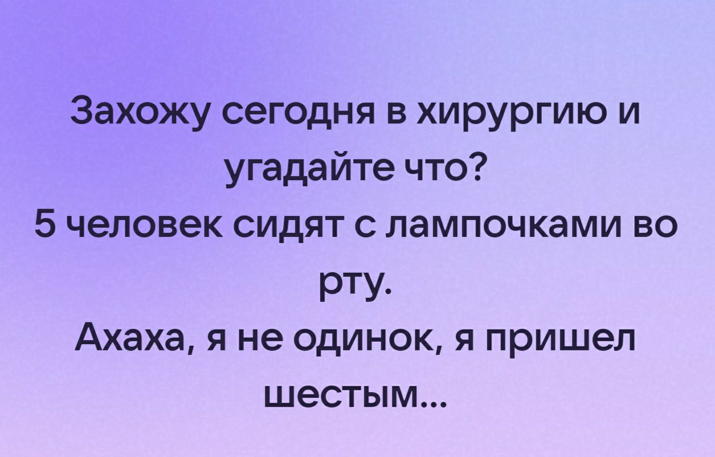 Захожу сегодня в хирургию и угадайте что 5 человек сидят с лампочками во рту Ахаха я не одинок я пришел шестым