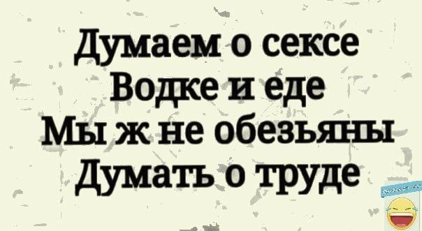 думаем о сексе Водке и еде Мы ж не обезьяны думать 0 ТРУДе