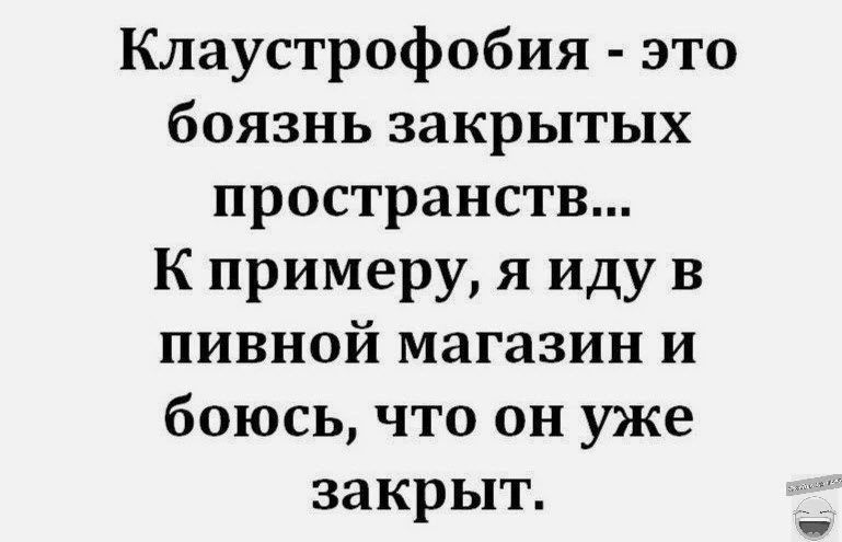 Клаустрофобия это боязнь закрытых пространств К примеру я иду в пивной магазин и боюсь что он уже закрыт