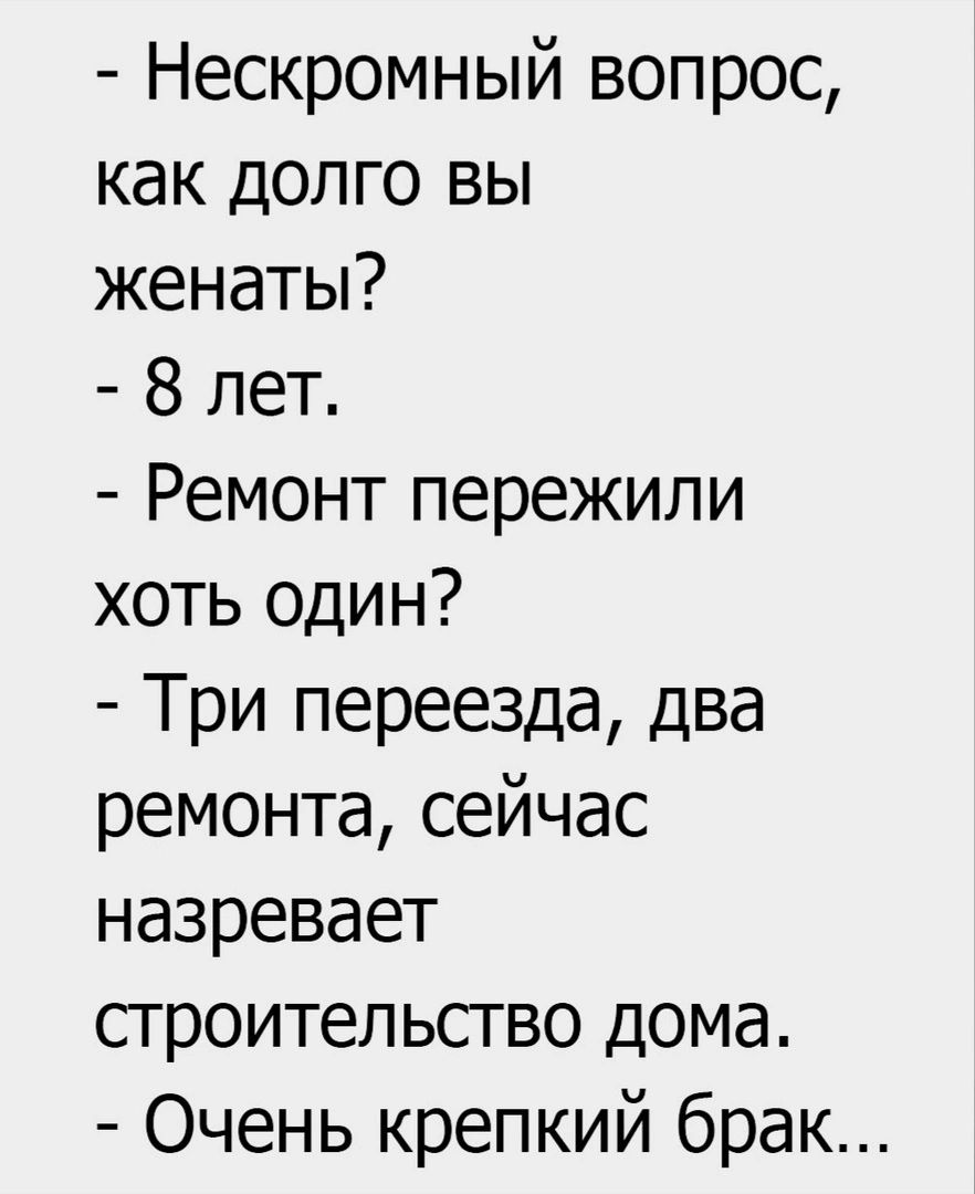 Нескромный вопрос как долго вы женаты 8 лет Ремонт пережили хоть один Три переезда два ремонта сейчас назревает строительство дома Очень крепкий брак