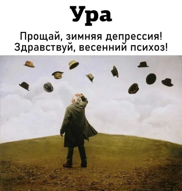Ура Прощай зимняя депрессия Здравствуй весеннии психоз д