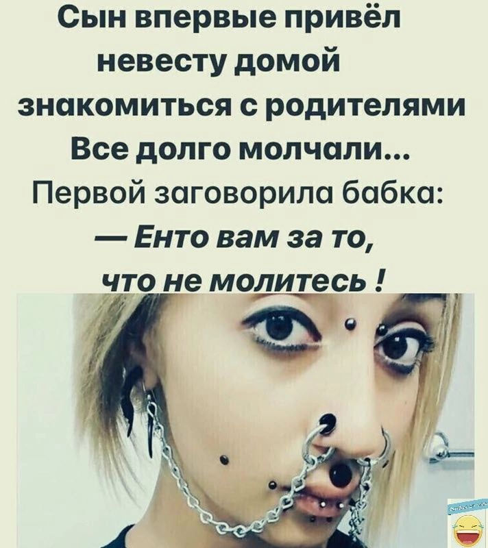 Сын впервые привёл невесту домой знакомиться с родителями Все долго молчали Первой заговорило бабка Енто вам за то что не молитесь