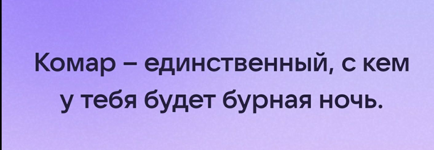 Комар единственный с кем у тебя будет бурная ночь
