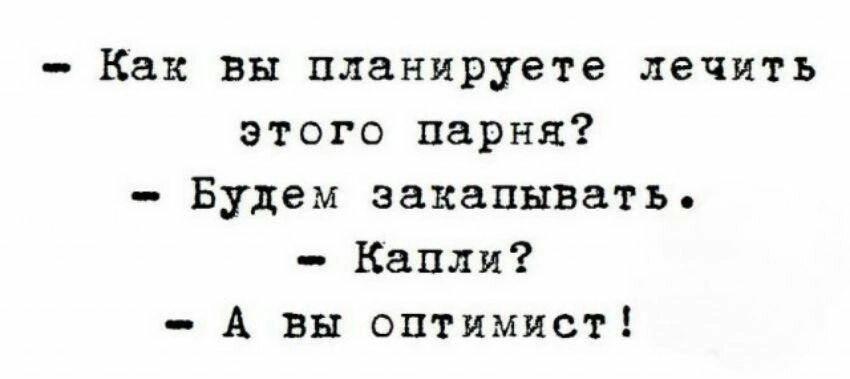 Как вы планируете лечить этого парня Будем закапывать Капли А вы оптимист