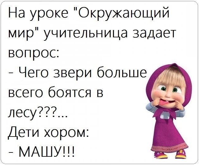 На уроке Окружающий мир учительница задает вопрос Чего звери больше всего боятся в лесу Дети хором _ МАШУ