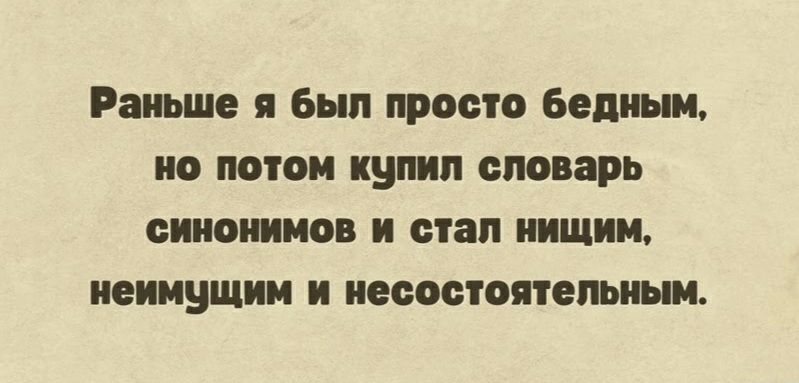 Раньше я был просто Бедиыи 0 ПО купил ВМБЗРЬ ОИМШМБ И етап ИЩИ неимущим и несостоятельным